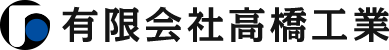 有限会社高橋工業