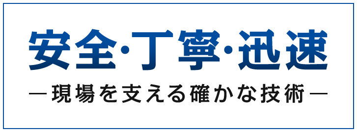 安全・丁寧・迅速 現場を支える確かな技術